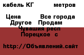 кабель КГ 1-50 70 метров › Цена ­ 250 - Все города Другое » Продам   . Чувашия респ.,Порецкое. с.